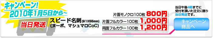 キャンペーンスピード名刺