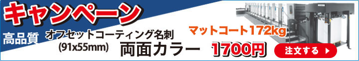 オフセットコーティング名刺