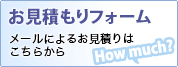 お見積り