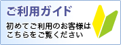 ご利用ガイド