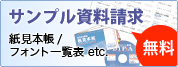 サンプル請求
