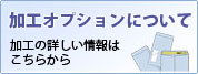 加工オプションについて